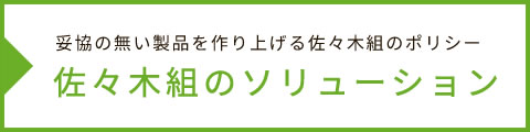 佐々木組のソリューション