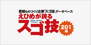 えひめが語るスゴ技201選