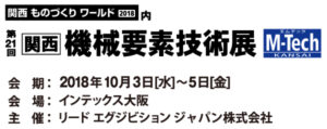 『第21回関西機械要素技術展』に出展します。