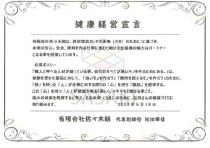 2020年5月18日健康経営宣言をしました。