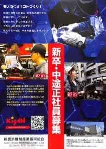 新卒・中途正社員募集